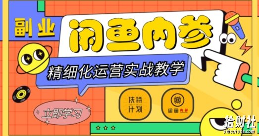 闲鱼精细化运营入门+高阶实战教学，从底层逻辑到轻松变现，多维度玩转闲鱼副业