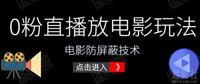 抖音0粉直播放电影玩法+电影防屏蔽技术（全套资料）外面出售588元
