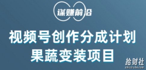 视频号创作分成计划水果蔬菜变装玩法,借助AI变现