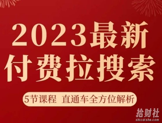 淘系2023最新付费拉搜索实操打法，5节课程直通车全方位解析