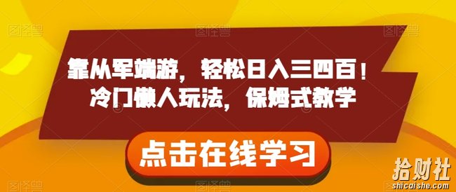 靠从军端游,轻松日入三四百!冷门懒人玩法,保姆式教学【揭秘】
