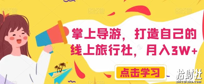 掌上导游，打造自己的线上旅行社，月入3W+【揭秘】