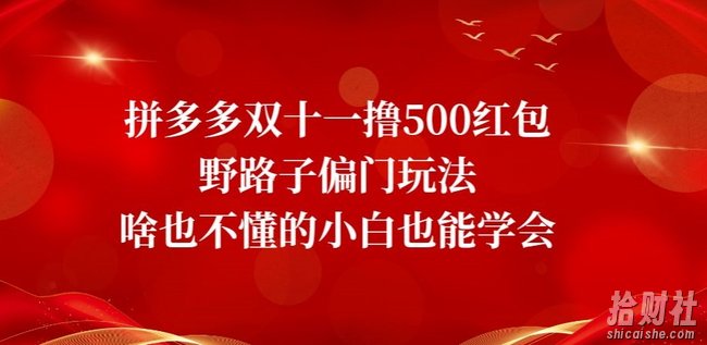 拼多多双十一撸500红包野路子偏门玩法,啥也不懂的小白也能学会【揭秘】