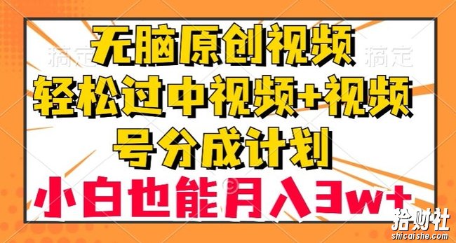 无脑原创视频,轻松过中视频+视频号分成计划,小白也能月入3w+【揭秘】