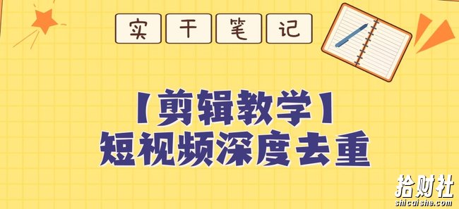 【保姆级教程】短视频搬运深度去重教程