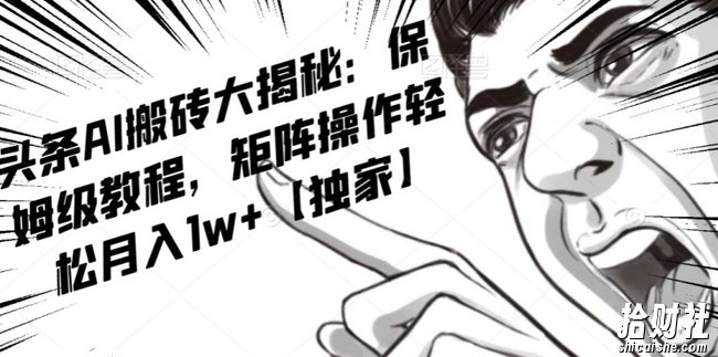 AI写作红利项目,头条号流量主矩阵,轻松日入300+工作室月入5W【揭秘】