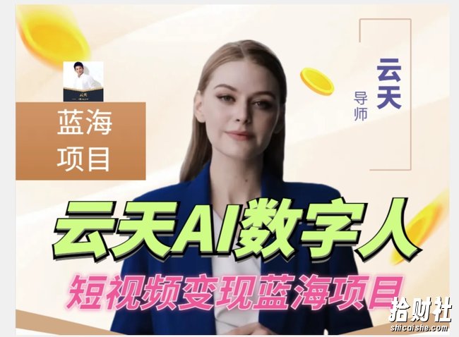 云天AI数字人短视频项目,门槛低,适合各类人群【1117更新】