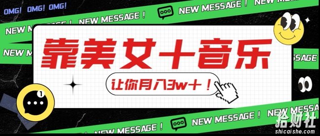 炸裂新玩法,靠美女+音乐让你月入3w+,操作简单新手小白都能做【揭秘】