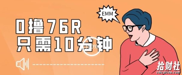 最新0薅项目，10分钟可得76块，主打一个可落地见到钱【揭秘】