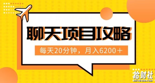 聊天项目最新玩法,每天20分钟,月入6200+,附详细实操流程解析(六节课)【揭秘】