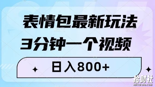 表情包最新玩法,3分钟一个视频,日入800+,小白也能做【揭秘】