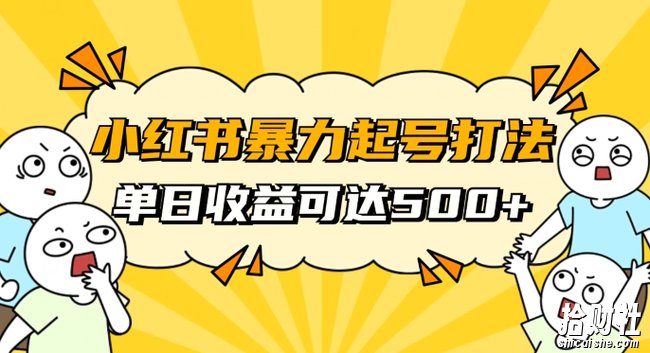 小红书暴力起号秘籍,11月最新玩法,单天变现500+,素人冷启动自媒体创业【揭秘】