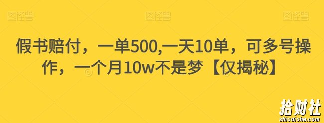 假书赔付,一单500,一天10单,可多号操作,一个月10w不是梦【仅揭秘】
