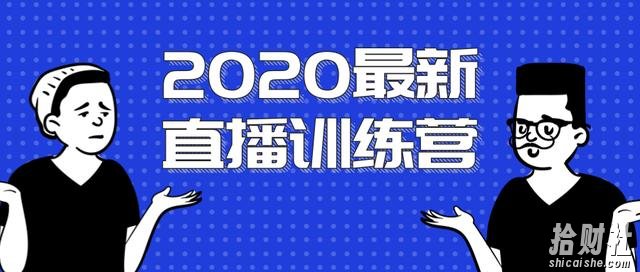 2020最新陈江雄浪起直播训练营,一次性将抖音直播玩法讲透,让你通过直播快速弯道超车