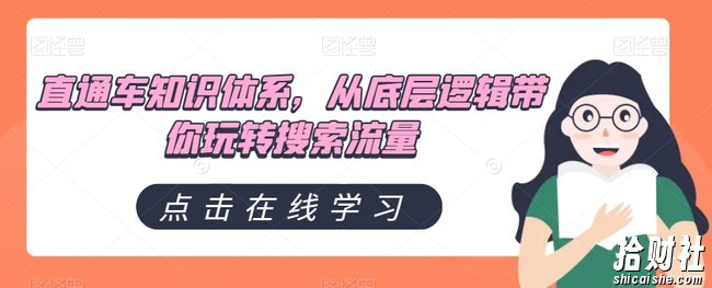 直通车知识体系,从底层逻辑带你玩转搜索流量