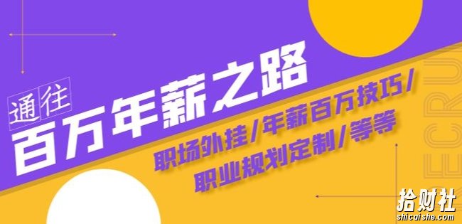 通往百万年薪之路·陪跑训练营:职场外挂/年薪百万技巧/职业规划定制/等等