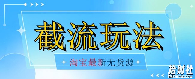 首发价值2980最新淘宝无货源不开车自然流超低成本截流玩法日入300+【揭秘】【1111更新】