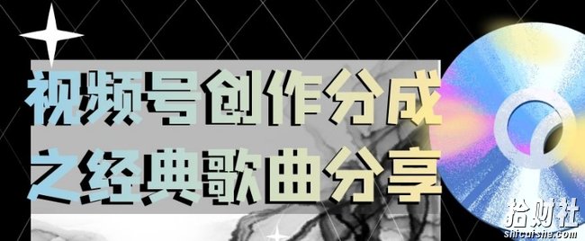 视频号创作分成之经典歌曲分享,操作简单,小白直接上手操作日入200【揭秘】