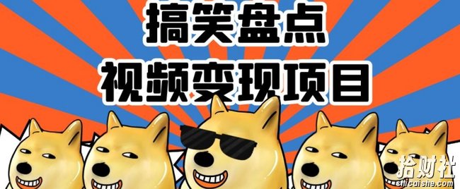 搞笑盘点视频变现项目，多平台收益，操作简单，小白二次创作月入过万【揭秘】