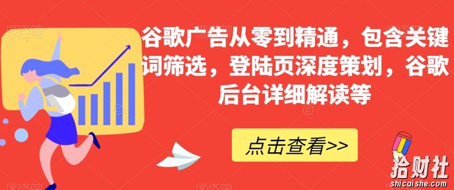 谷歌广告从零到精通,包含关键词筛选,登陆页深度策划,谷歌后台详细解读等