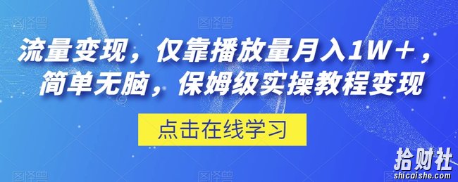 流量变现,仅靠播放量月入1W+,简单无脑,保姆级实操教程【揭秘】