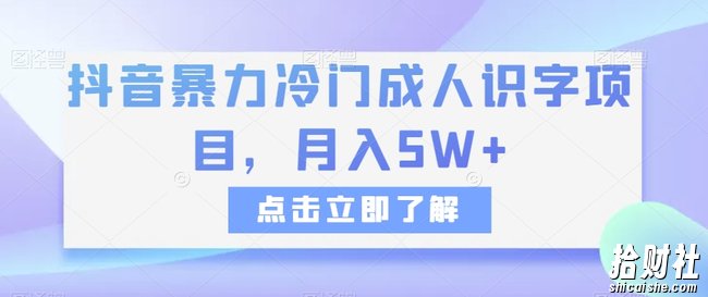 抖音暴力冷门成人识字项目,月入5W+【揭秘】