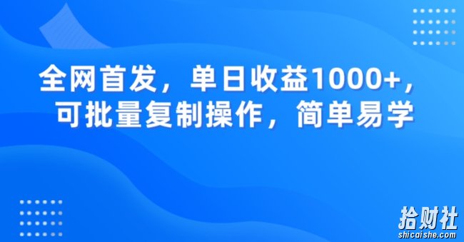 全网首发，单日收益1000+，可批量复制操作，简单易学【揭秘】