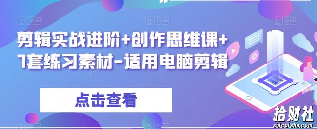 剪辑实战进阶+创作思维课+7套练习素材-适用电脑剪辑