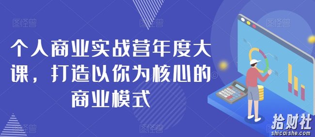 个人商业实战营年度大课，打造以你为核心的商业模式