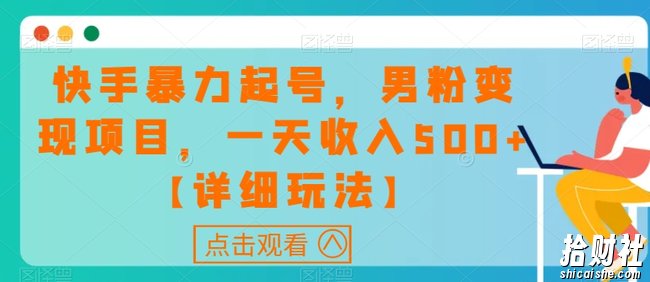 快手暴力起号，男粉变现项目，一天收入500+【详细玩法】【揭秘】