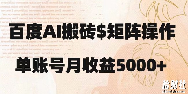百度搬砖新手也能轻松上手：简单复制粘贴，月入5000+【揭秘】