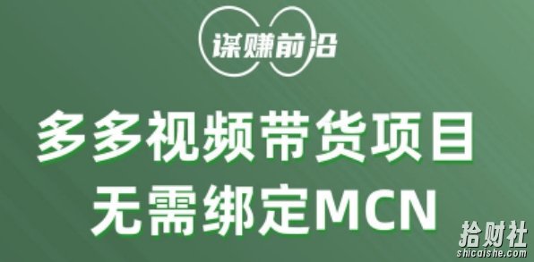 多多视频带货个人版 ，无需绑定mcn，简单操作月入3000+