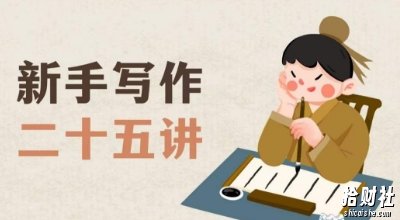 新手写作二十五讲,教授写作窍门,写作方法等,让新手从零到一真正学会写作【文档】