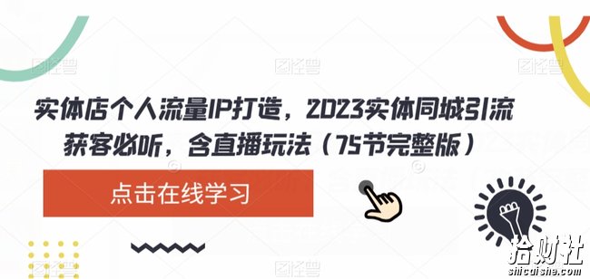 实体店个人流量IP打造，2023实体同城引流获客必听，含直播玩法（75节完整版）