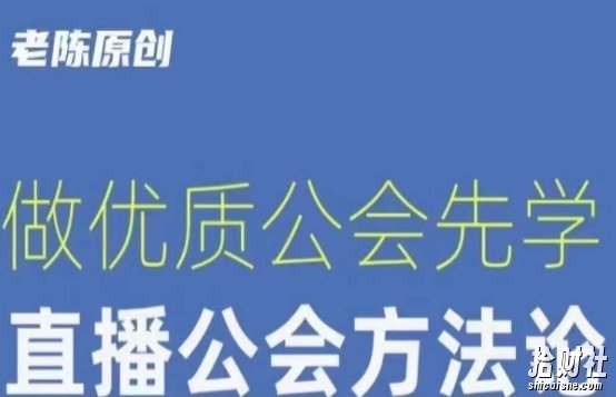 【猎杰老陈】直播公司老板学习课程,做优质公会先学直播公会方法论