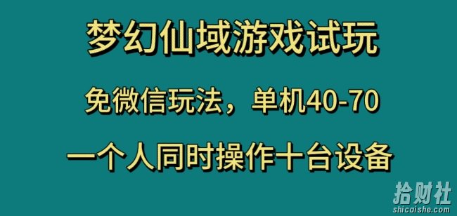 梦幻仙域游戏试玩,免微信玩法,单机40-70,一个人同时操作十台设备【揭秘】