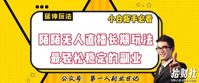 陌陌无人直播长期玩法，轻松稳定的副业【揭秘】