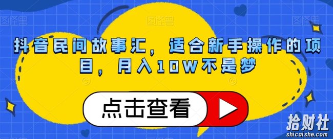 抖音民间故事汇,适合新手操作的项目,月入10W不是梦【揭秘】