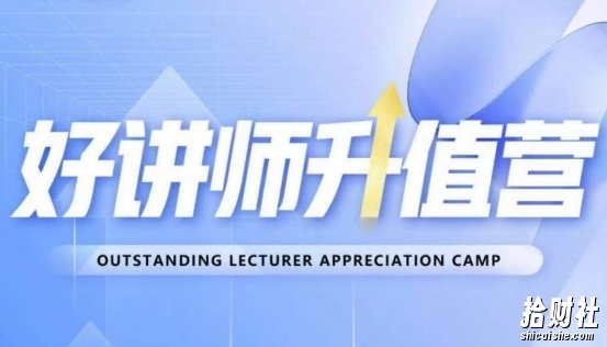 好讲师升值营第十二期,教你从0到1成为明星讲师