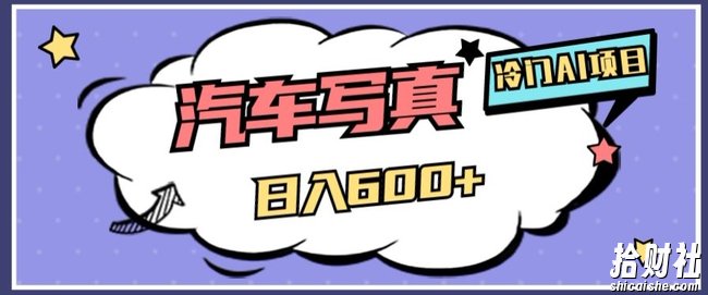 冷门AI项目,AI绘车汽车写真,轻轻松松日入500+【揭秘】