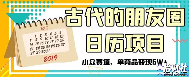 古代的朋友圈日历项目，小众赛道，单商品变现6W+【揭秘】