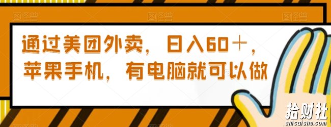 通过美团外卖,日入60+,苹果手机,有电脑就可以做【揭秘】