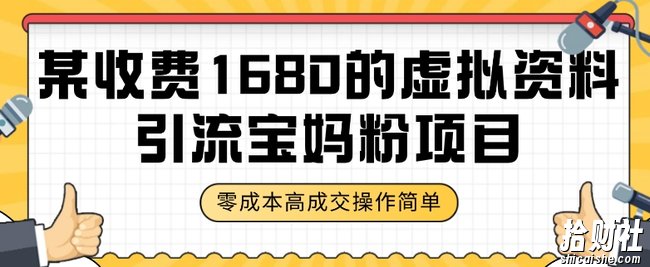 某收费1680的虚拟资料引流宝妈粉项目，零成本无脑操作，成交率非常高（教程+资料）【揭秘】