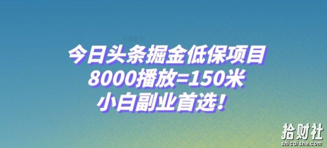 今日头条掘金低保项目，8000播放=150米，小白副业首选【揭秘】