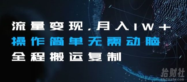 流量变现,月入1W+操作简单无需动脑全程搬运复制【揭秘】