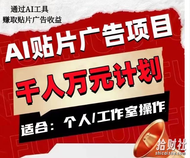 AI贴片广告项目,单人日收益300–1000,工作室矩阵操作收益更高