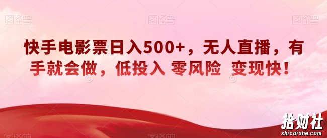 快手电影票日入500+,无人直播,有手就会做,低投入零风险变现快!【揭秘】