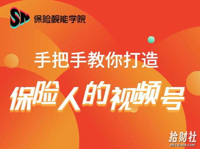 保险视能学院:手把手教你打造保险人的视频号【视频课程】