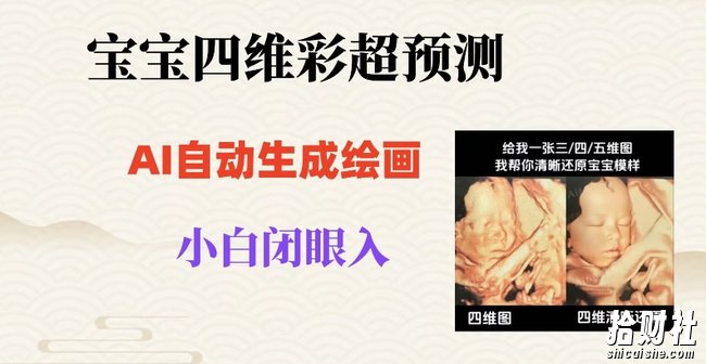 宝宝四维彩超AI预测项目，无门槛生成闭眼入日500+【揭秘】