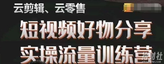 幕哥·零基础短视频好物分享实操流量训练营,从0-1成为好物分享实战达人